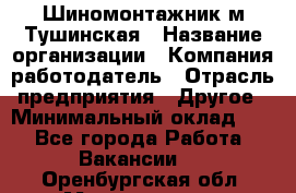 Шиномонтажник м.Тушинская › Название организации ­ Компания-работодатель › Отрасль предприятия ­ Другое › Минимальный оклад ­ 1 - Все города Работа » Вакансии   . Оренбургская обл.,Медногорск г.